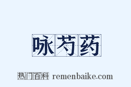 咏芍药是什么意思的图片